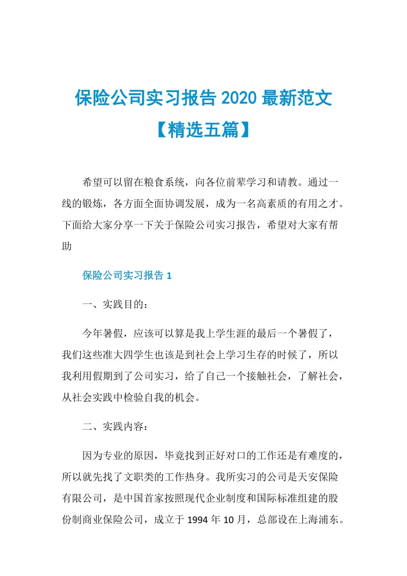 保险公司实习报告2020最新范文【精选五篇】.doc_第1页