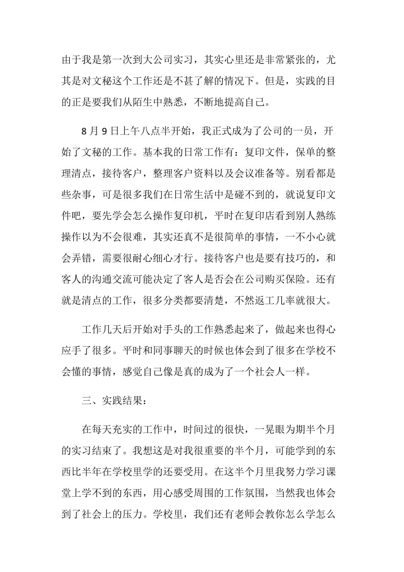 保险公司实习报告2020最新范文【精选五篇】.doc_第2页