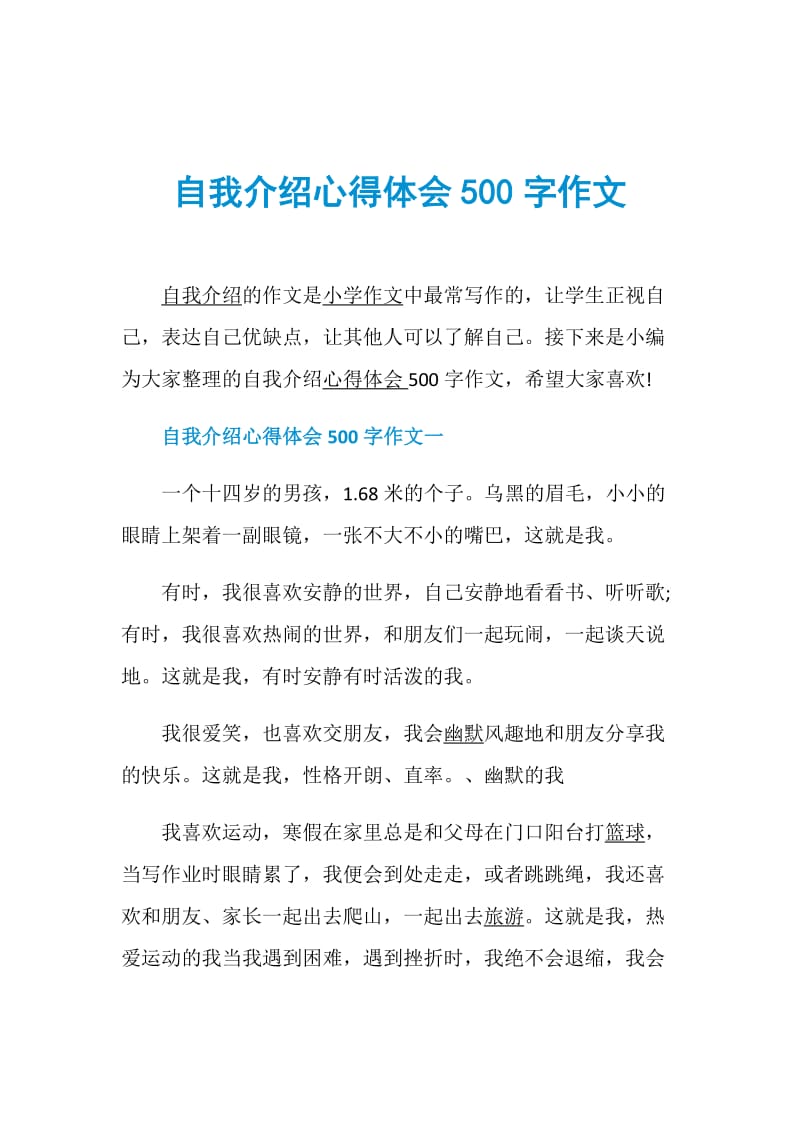 自我介绍心得体会500字作文doc