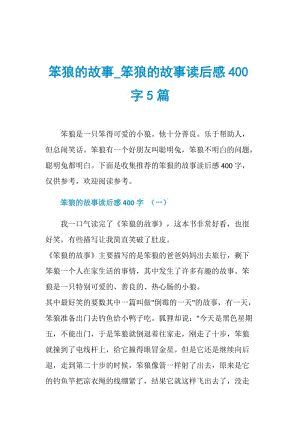 笨狼的故事_笨狼的故事读后感400字5篇.doc