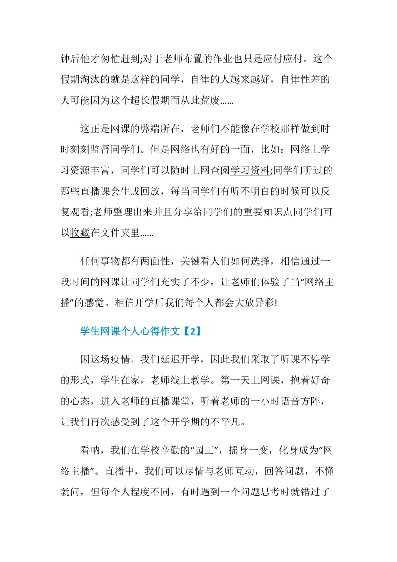 疫情期间学生网课个人心得作文5篇_我的网课收获.doc_第3页