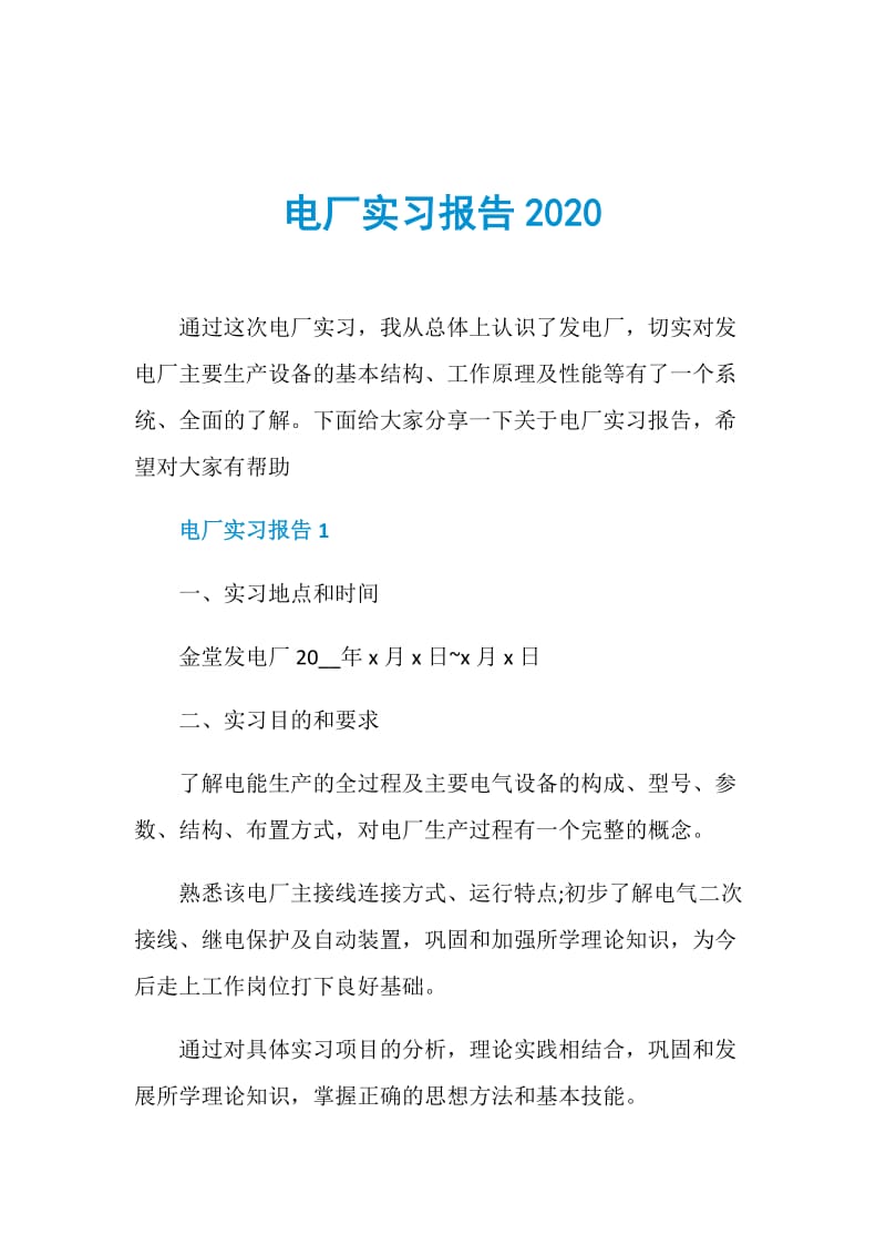 电厂实习报告2020.doc_第1页