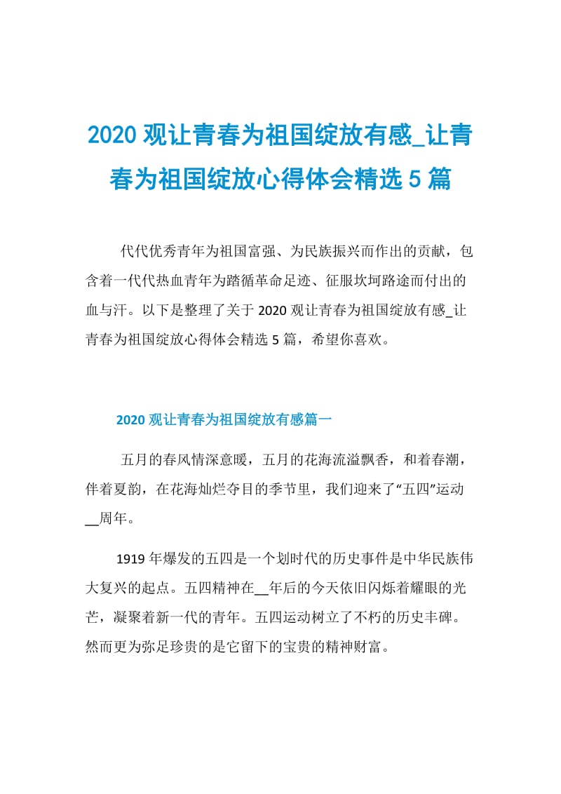 2020观让青春为祖国绽放有感_让青春为祖国绽放心得体会精选5篇.doc_第1页