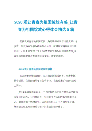 2020观让青春为祖国绽放有感_让青春为祖国绽放心得体会精选5篇.doc