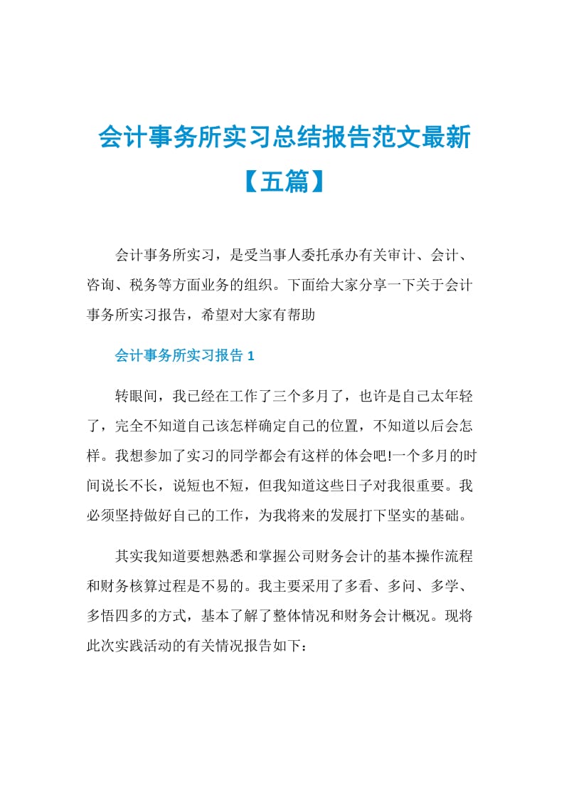 会计事务所实习总结报告范文最新【五篇】.doc_第1页