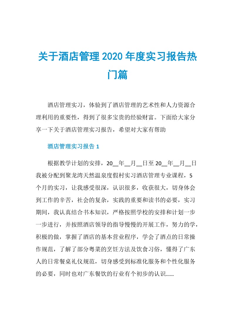 关于酒店管理2020年度实习报告热门篇.doc_第1页