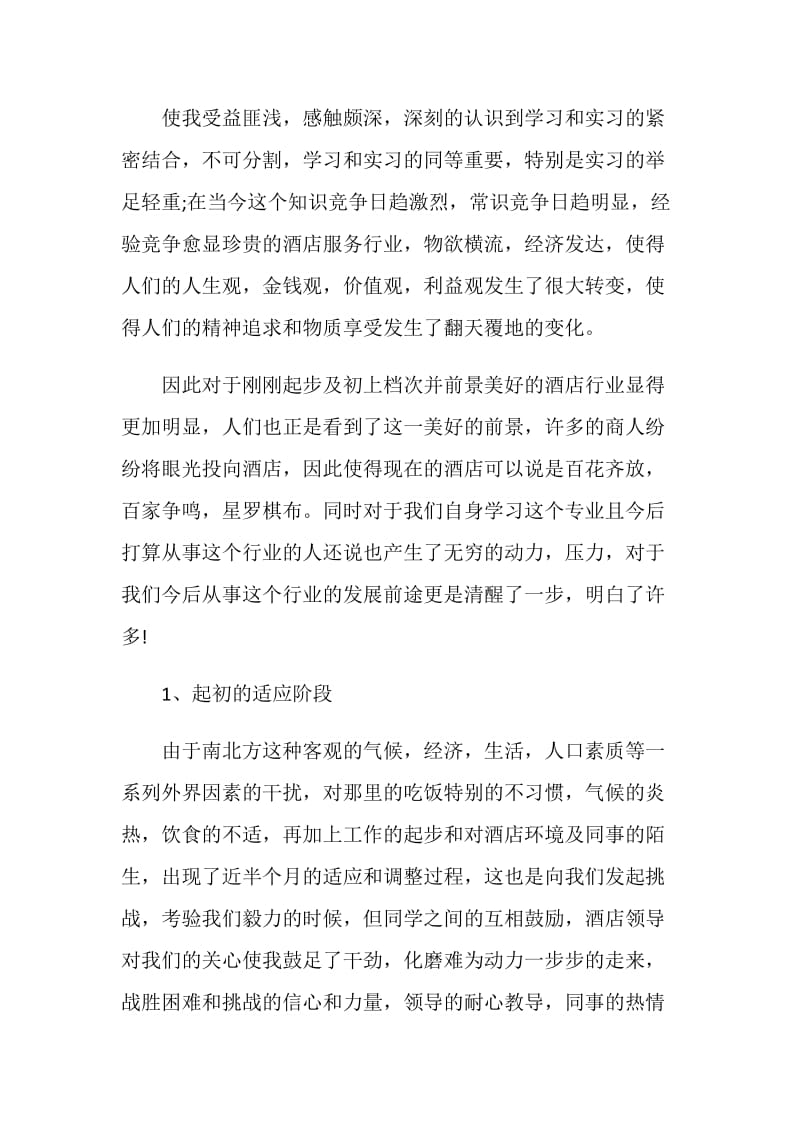 关于酒店管理2020年度实习报告热门篇.doc_第2页