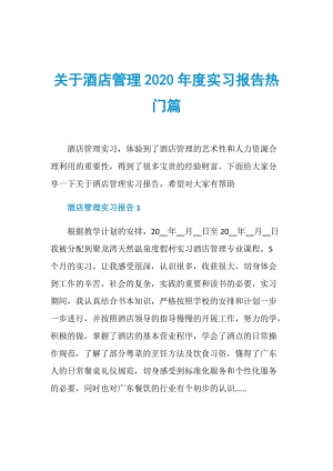 关于酒店管理2020年度实习报告热门篇.doc