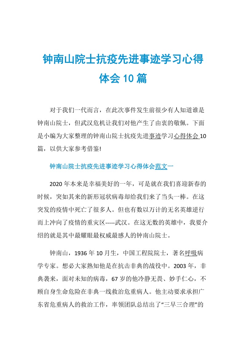 钟南山院士抗疫先进事迹学习心得体会10篇.doc_第1页