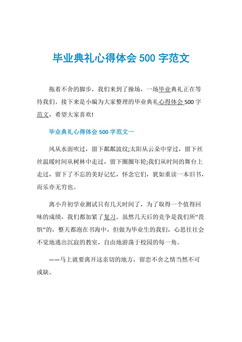 毕业典礼心得体会500字范文.doc_第1页