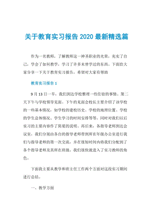 关于教育实习报告2020最新精选篇.doc