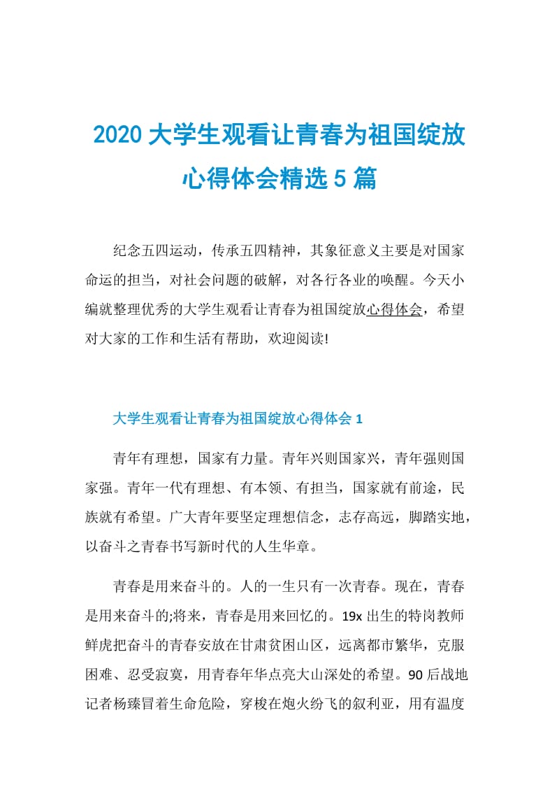 2020大学生观看让青春为祖国绽放心得体会精选5篇.doc_第1页