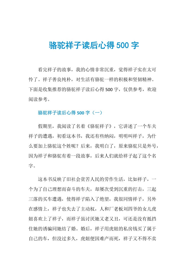 骆驼祥子读后心得500字.doc_第1页