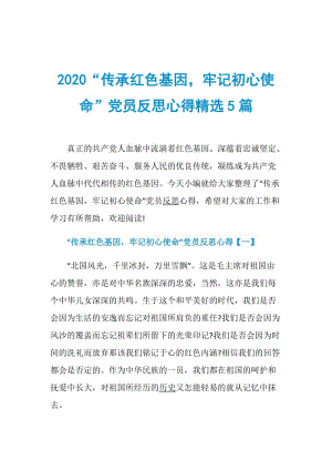 2020“传承红色基因牢记初心使命”党员反思心得精选5篇.doc