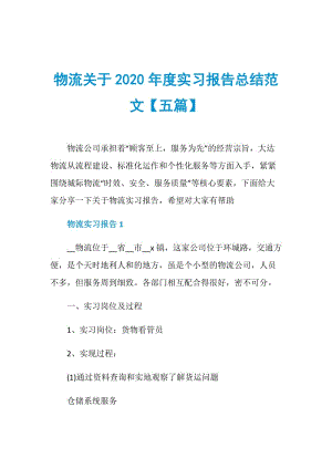 物流关于2020年度实习报告总结范文【五篇】.doc