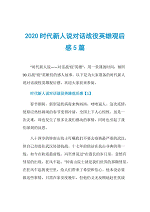 2020时代新人说对话战役英雄观后感5篇.doc