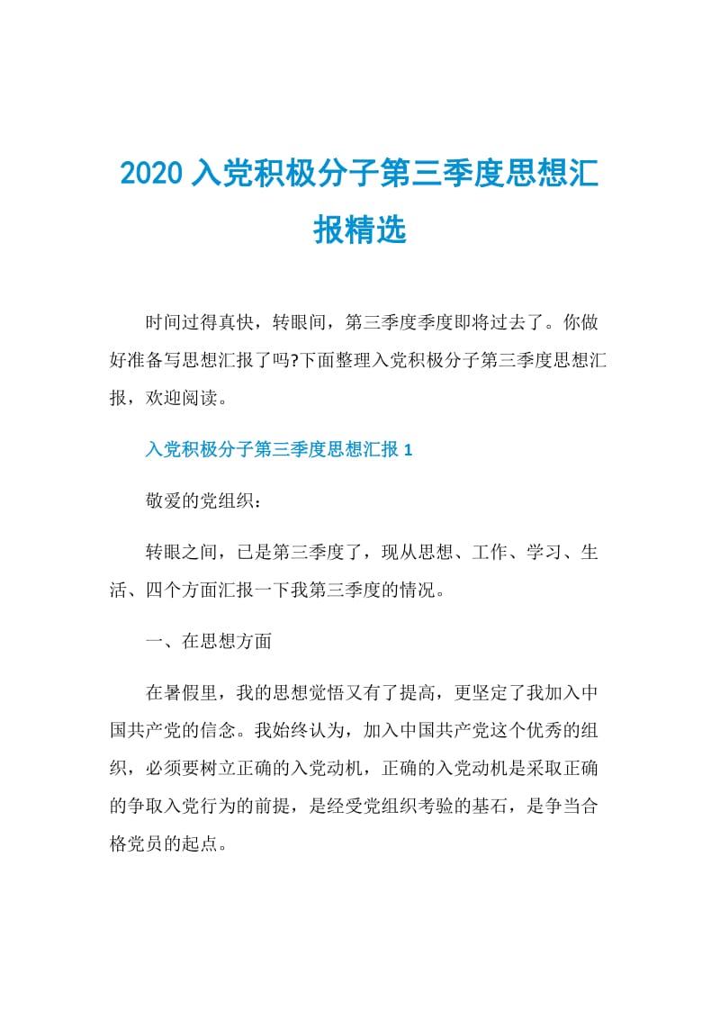 2020入党积极分子第三季度思想汇报精选.doc_第1页