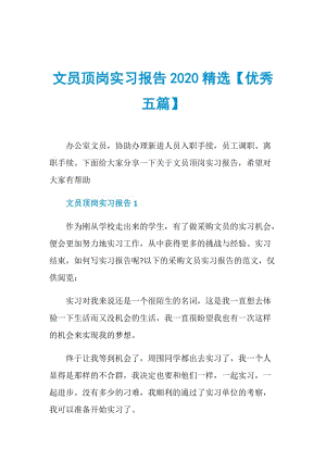 文员顶岗实习报告2020精选【优秀五篇】.doc