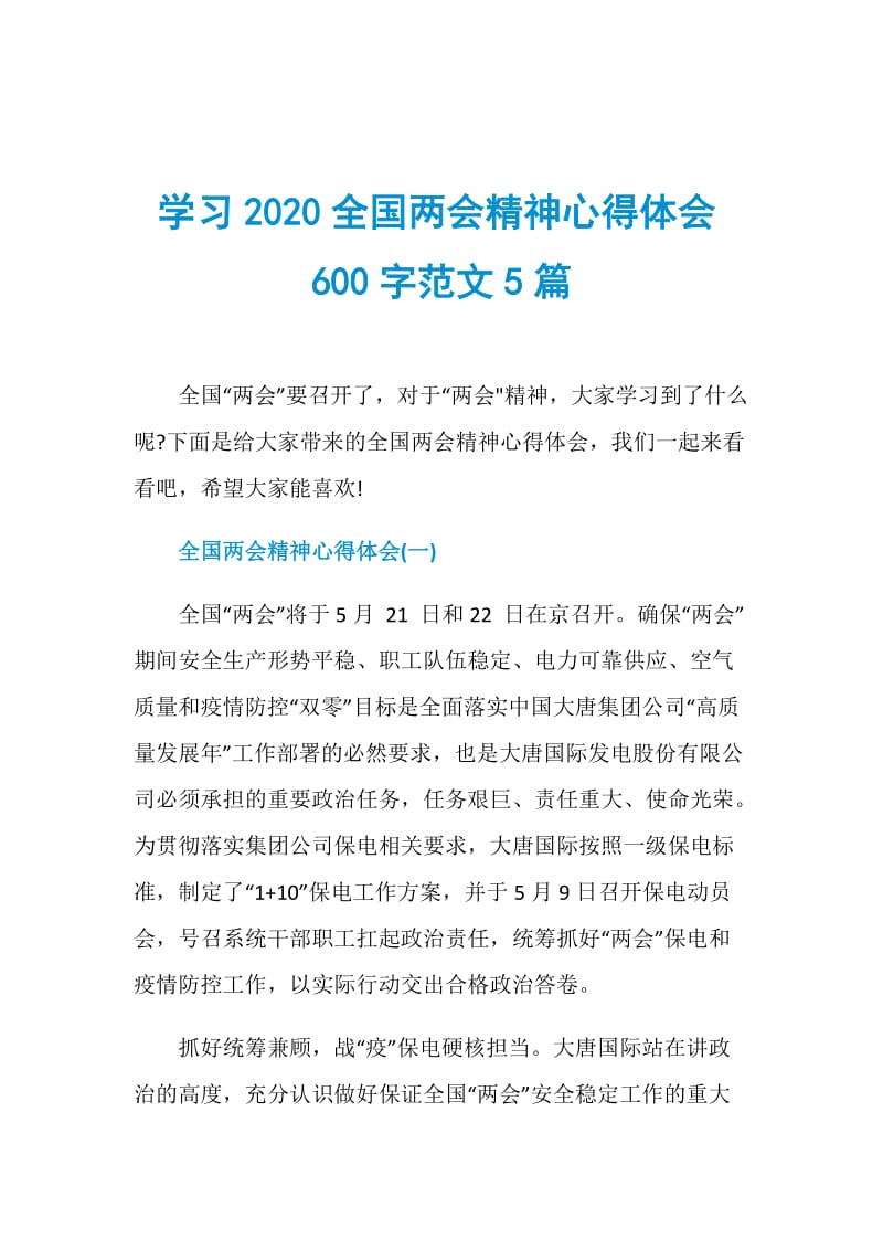 学习2020全国两会精神心得体会600字范文5篇.doc_第1页