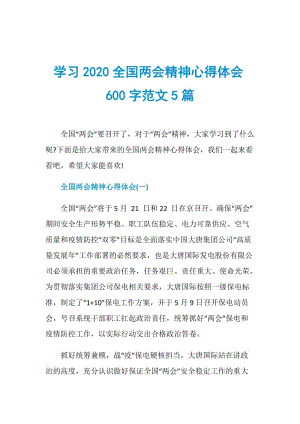 学习2020全国两会精神心得体会600字范文5篇.doc