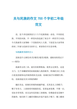 关与民族的作文700个字初二年级范文.doc