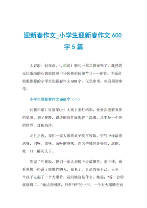 迎新春作文_小学生迎新春作文600字5篇.doc