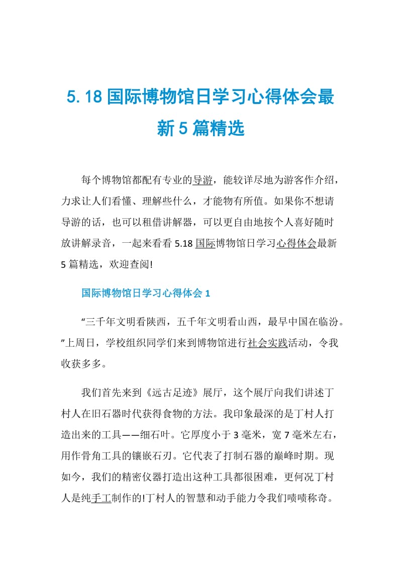 5.18国际博物馆日学习心得体会最新5篇精选.doc_第1页