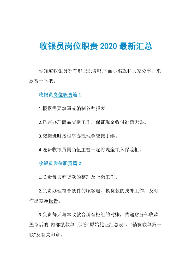 收银员岗位职责2020最新汇总.doc_第1页