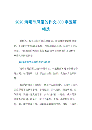 2020清明节风俗的作文300字五篇精选.doc