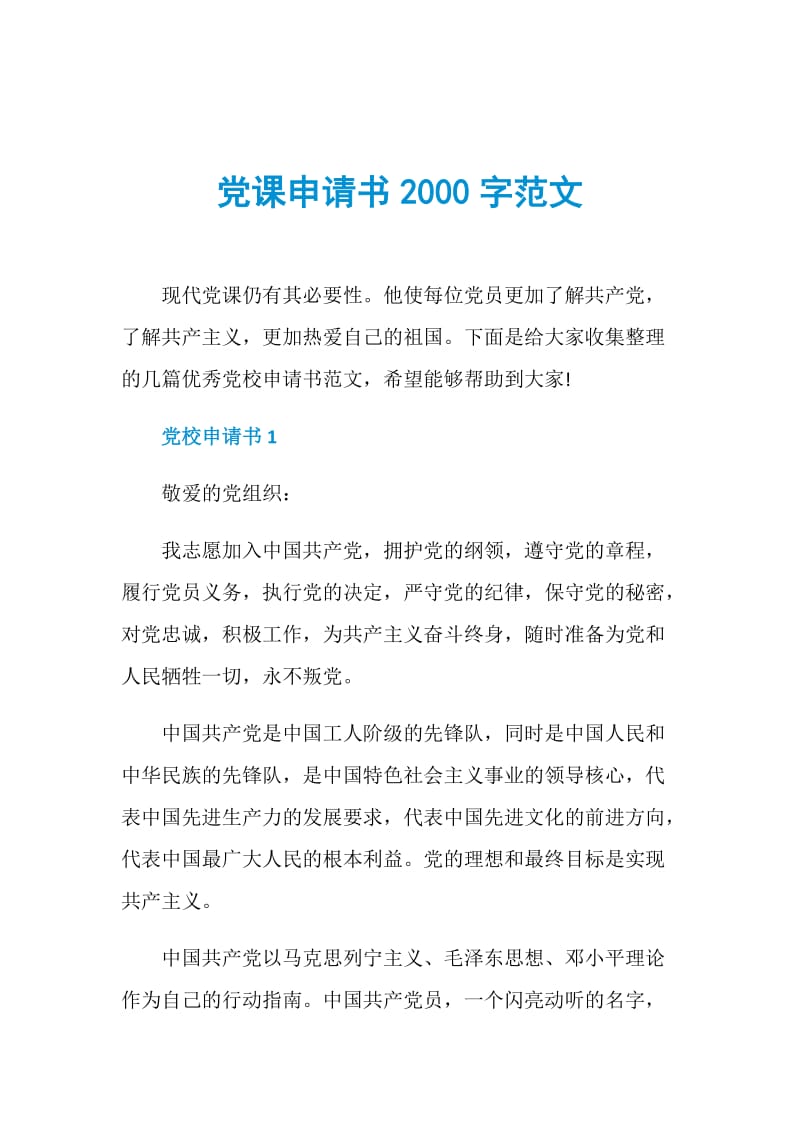 党课申请书2000字范文.doc_第1页