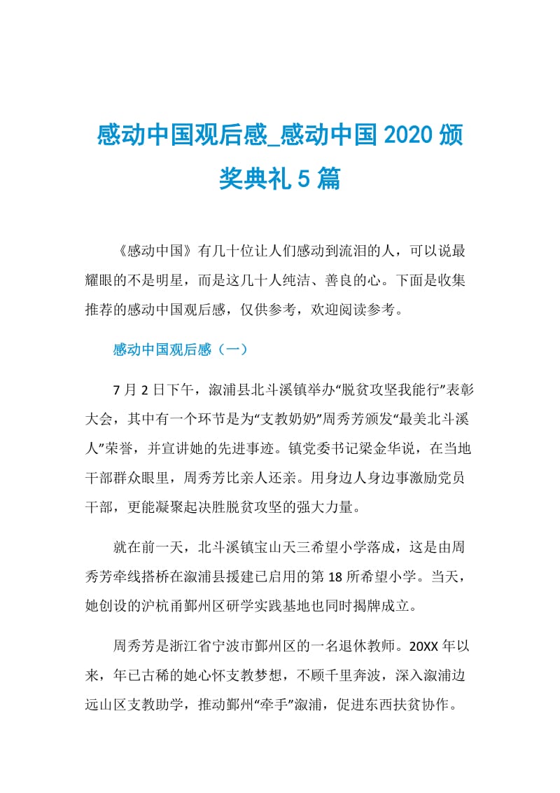 感动中国观后感感动中国2020颁奖典礼5篇doc