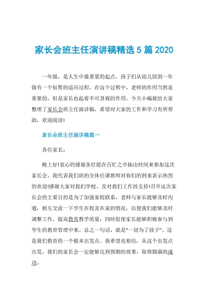 家长会班主任演讲稿精选5篇2020.doc