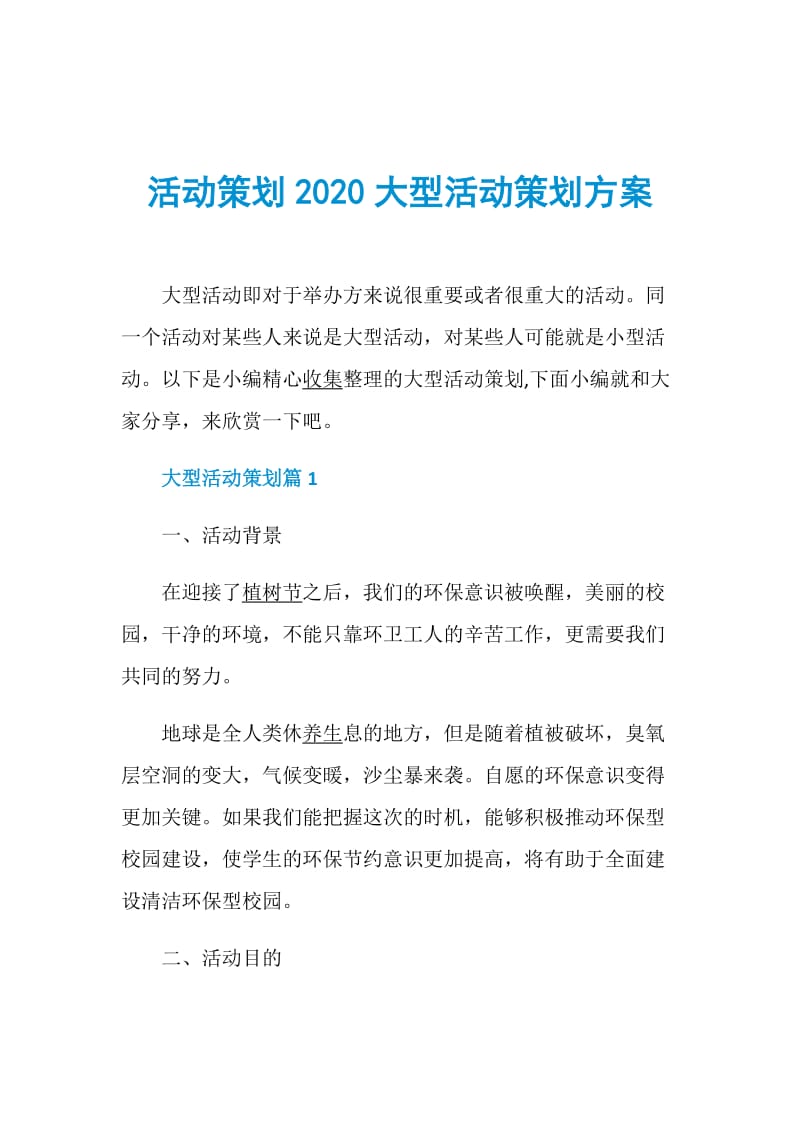 活动策划2020大型活动策划方案.doc_第1页