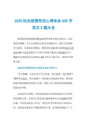 2020抗击疫情党员心得体会600字范文5篇大全.doc