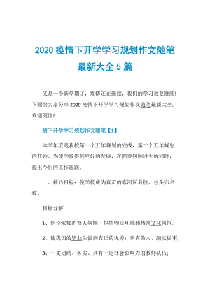 2020疫情下开学学习规划作文随笔最新大全5篇.doc