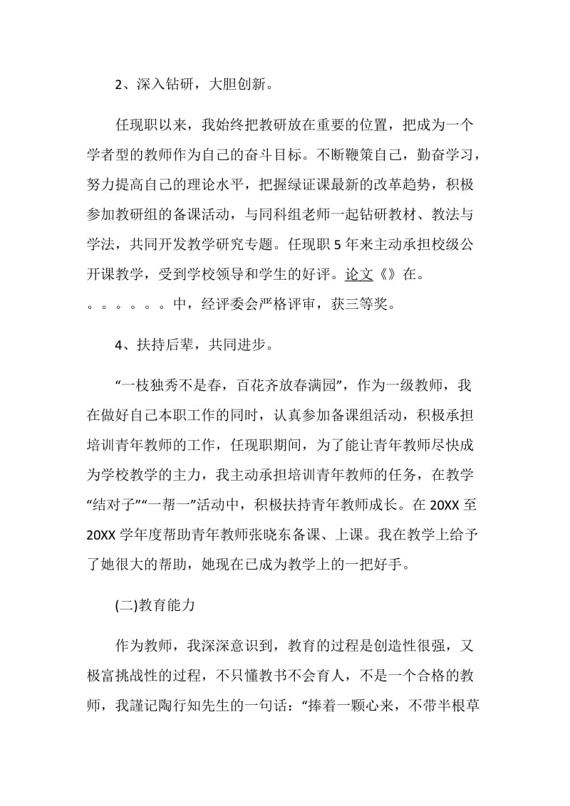 申报高级教师述职报告最新整合参考优质例文.doc_第3页