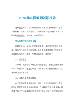 2020幼儿园教师述职报告.doc