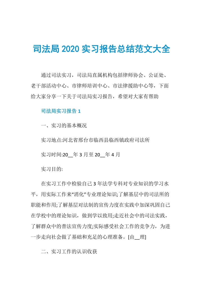 司法局2020实习报告总结范文大全.doc_第1页