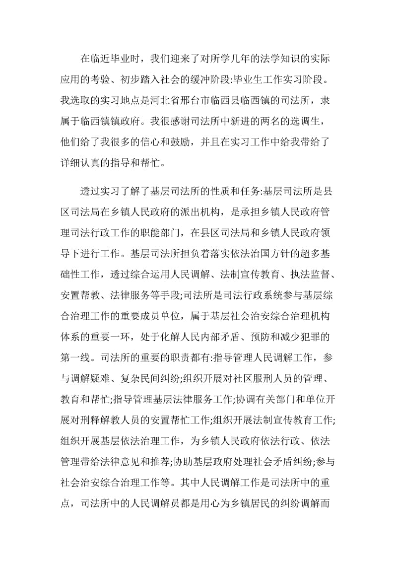 司法局2020实习报告总结范文大全.doc_第2页