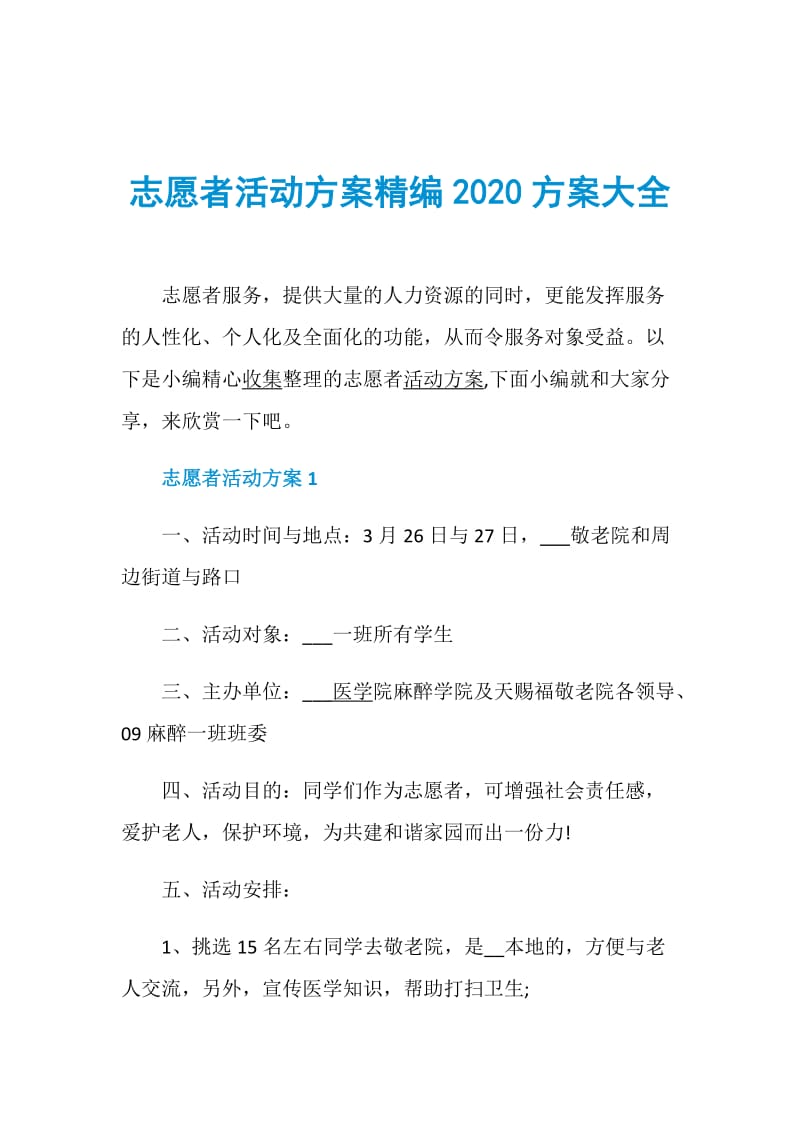 志愿者活动方案精编2020方案大全.doc_第1页