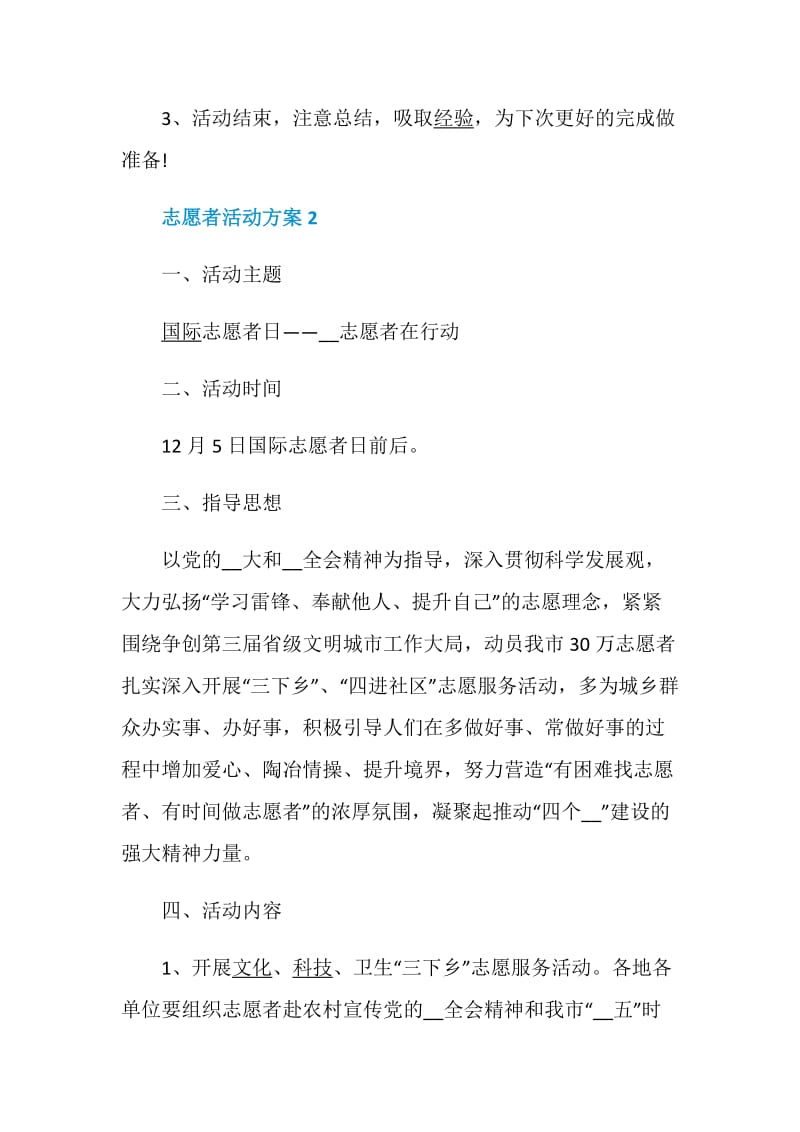 志愿者活动方案精编2020方案大全.doc_第3页