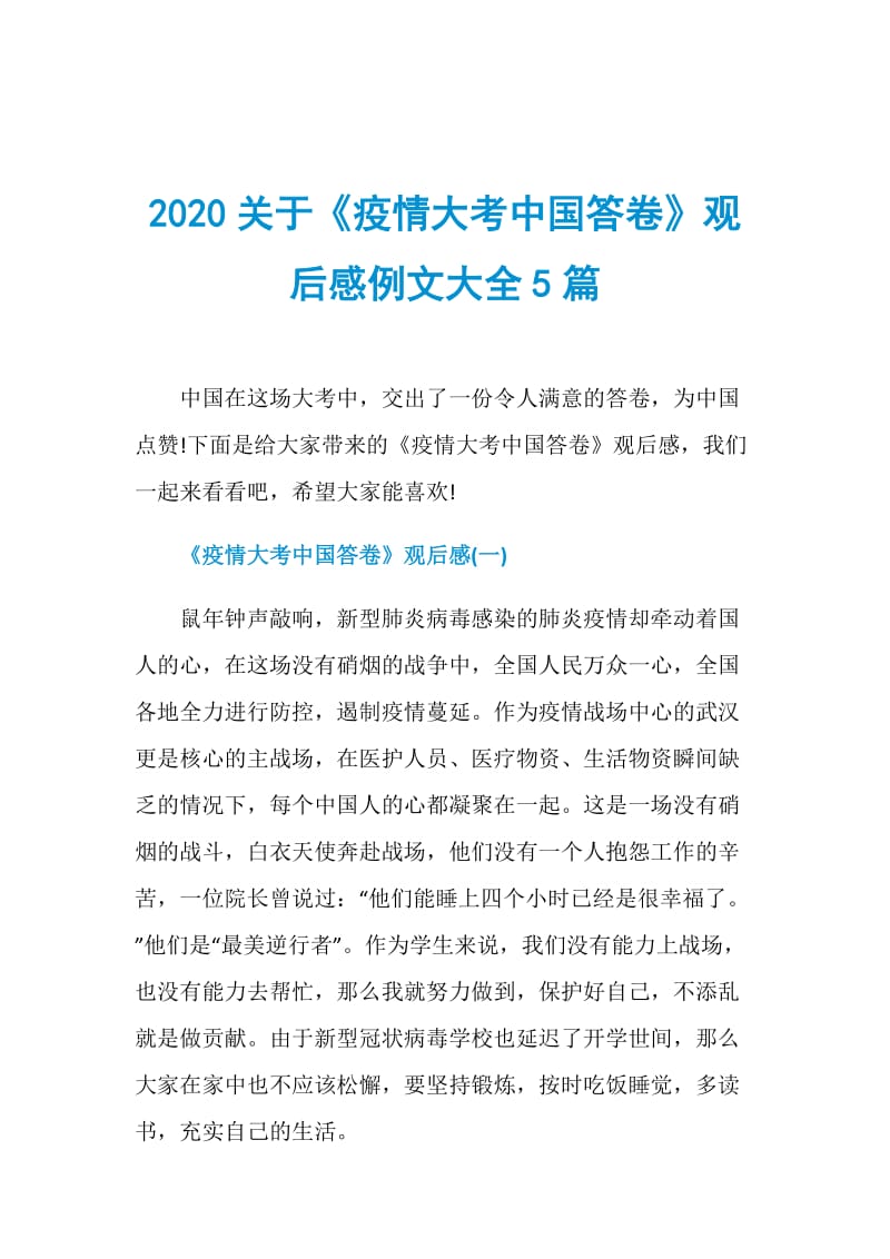 2020关于《疫情大考中国答卷》观后感例文大全5篇.doc_第1页