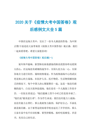 2020关于《疫情大考中国答卷》观后感例文大全5篇.doc