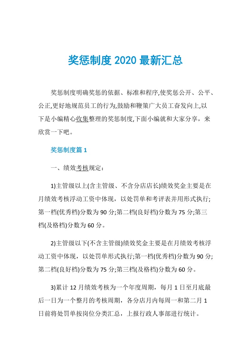 奖惩制度2020最新汇总.doc_第1页