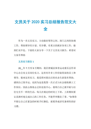 文员关于2020实习总结报告范文大全.doc