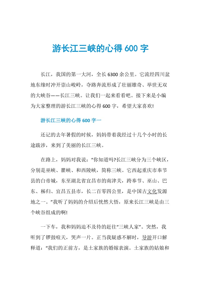 游长江三峡的心得600字.doc_第1页