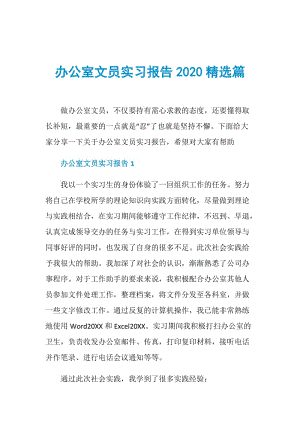 办公室文员实习报告2020精选篇.doc