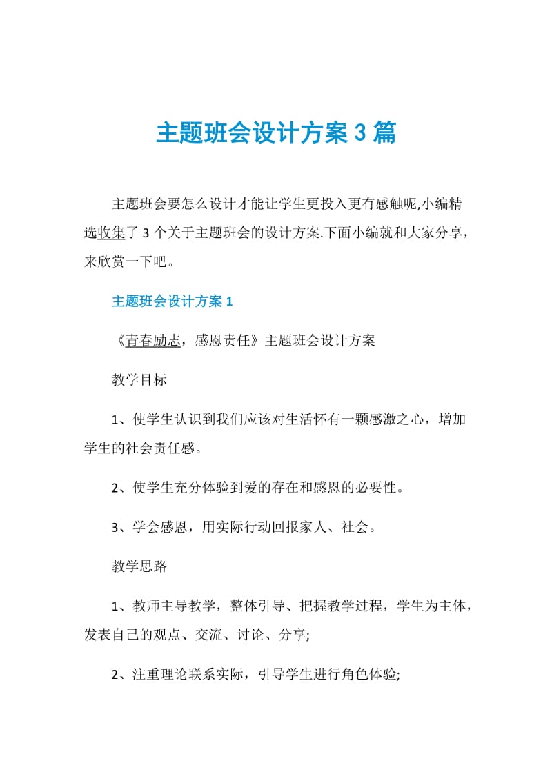 主题班会设计方案3篇.doc_第1页