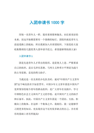 入团申请书1000字.doc