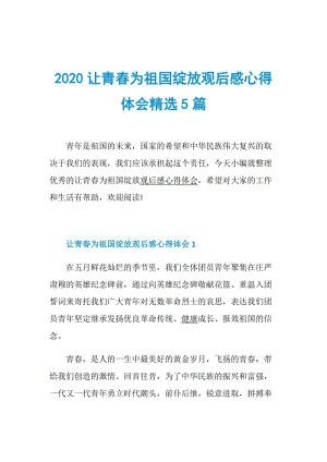 2020让青春为祖国绽放观后感心得体会精选5篇.doc